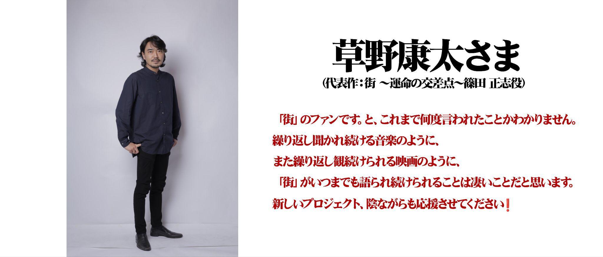 『シブヤスクランブルストーリーズ』、『街』「サギ山」役 で知られる窪塚洋介さんの応援メッセージが公開_028