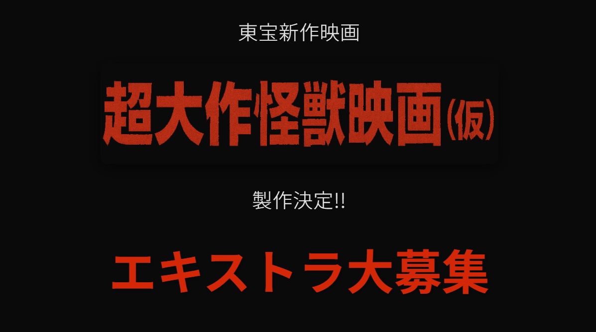 「ゴジラ」公式が、『超大作怪獣映画(仮)』の製作決定を発表、エキストラ募集を開始_001