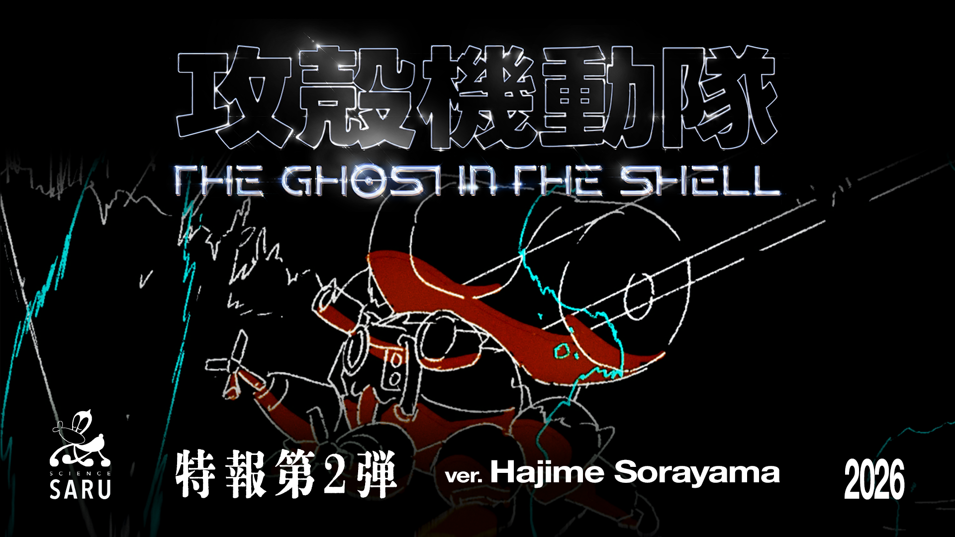 『攻殻機動隊THE GHOST IN THE SHELL』第2弾の特報映像＆空山基氏による新タイトルロゴが公開_008