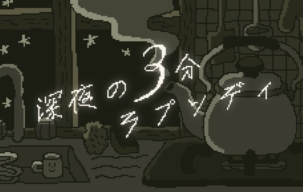 『深夜の3分ラプソディ』が無料でリリース。深夜にひとりでカップラーメンを食べるゲーム_004