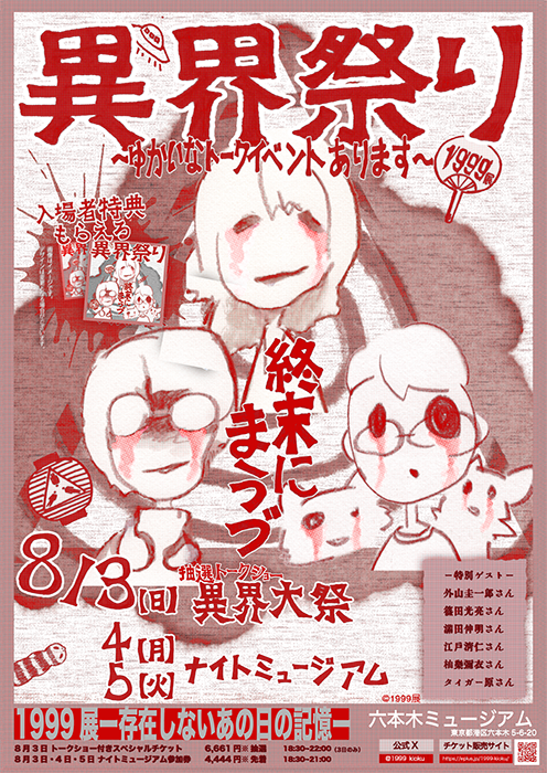 ホラーナイトイベント「異界祭り」が8月3日から5日に開催決定、『SIREN』の外山圭一郎氏や篠田光亮さんが登壇するイベントも実施_001