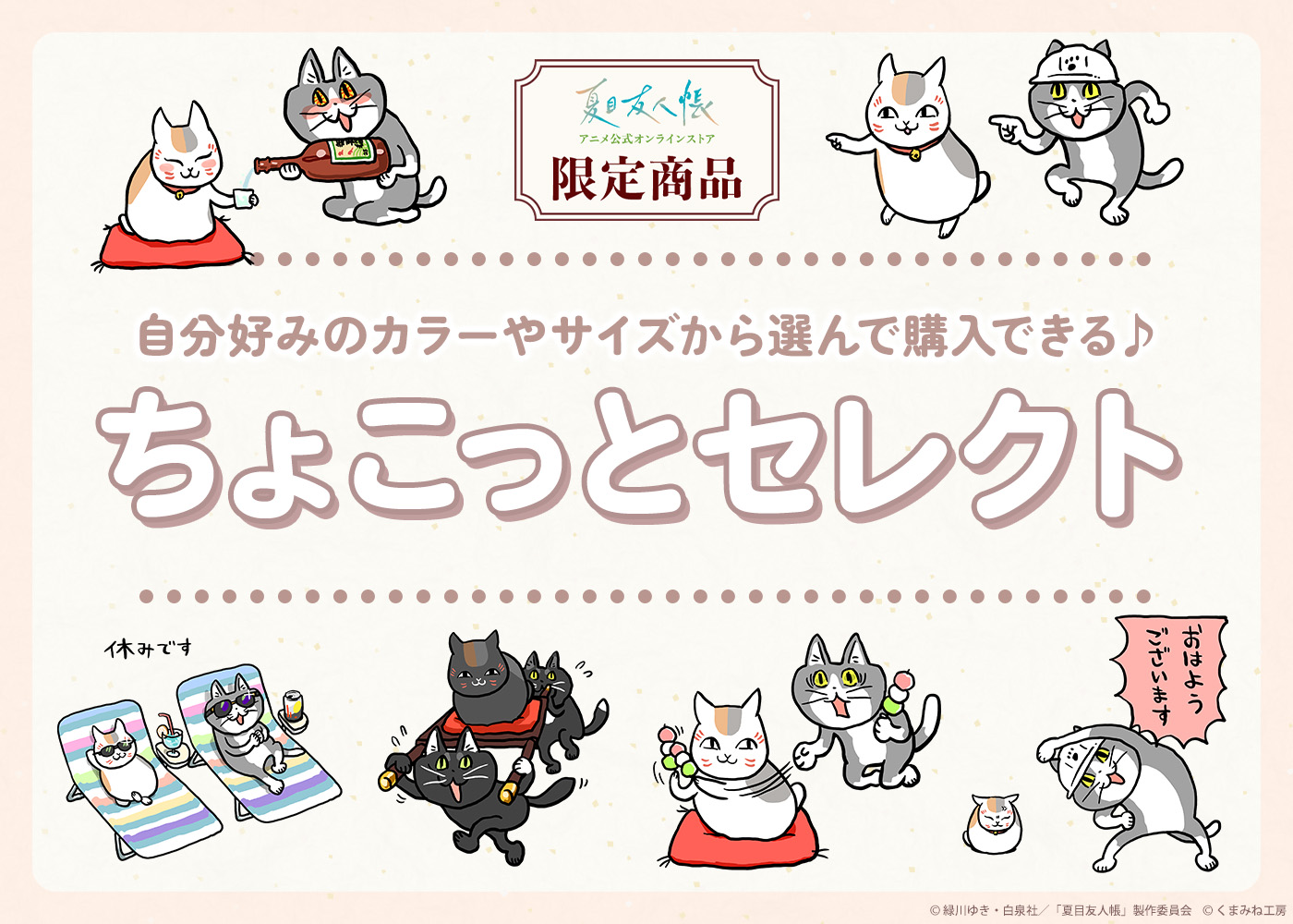 ニャンコ先生と仕事猫のコラボアパレルが好きな色・サイズで購入できる「ちょこっとセレクト」が『夏目友人帳』公式ストアに登場_005