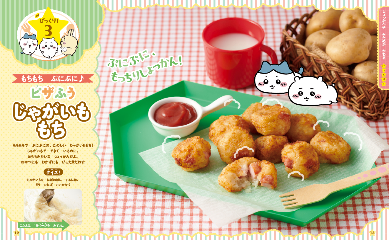 レシピ本「ちいかわのびっくり！クッキング」が本日発売
_002