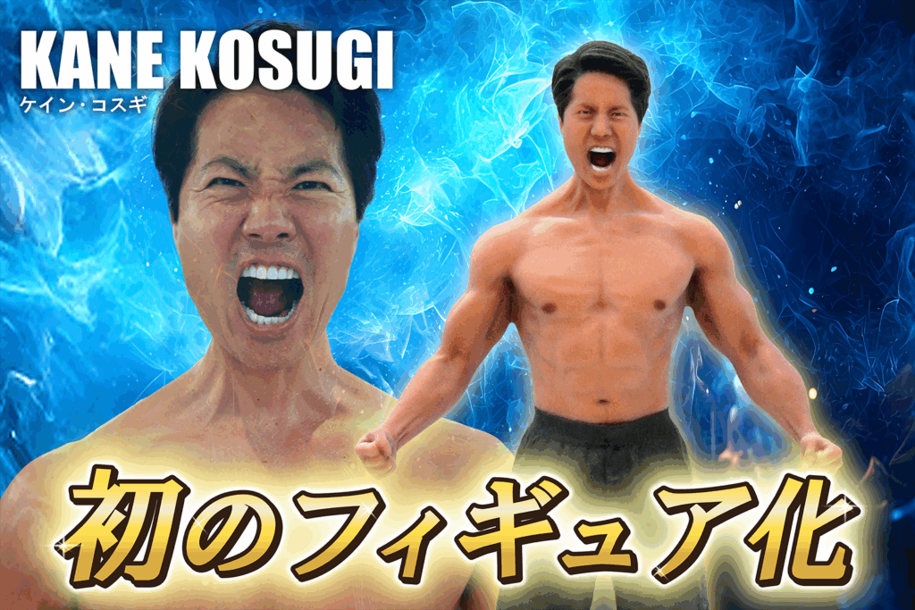 ケイン・コスギさん、初のフィギュア化_002