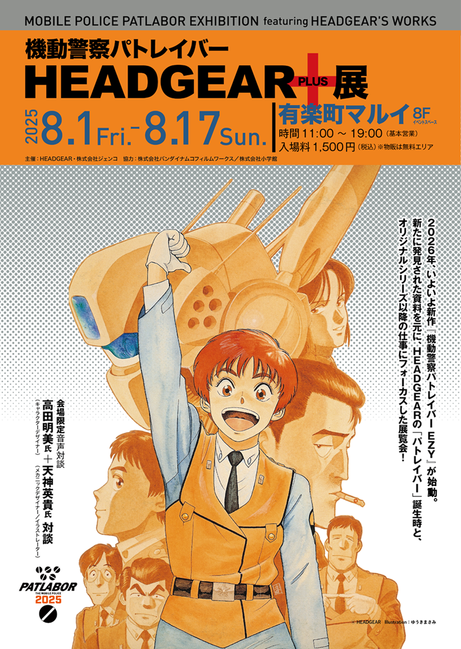 『機動警察パトレイバー』の原画や資料集が見られるイベントが8月1日から開催。「機動警察パトレイバー HEADGEAR＋展」_001
