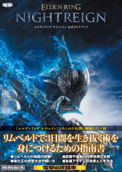 『エルデンリング ナイトレイン』公式ガイドブックが発売。A4判サイズに攻略情報びっしり_010