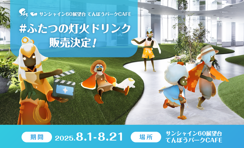 『Sky 星を紡ぐ子どもたち』コラボドリンクが8月1日より発売へ。サンシャイン60展望台「てんぼうパークCAFE」にて_006
