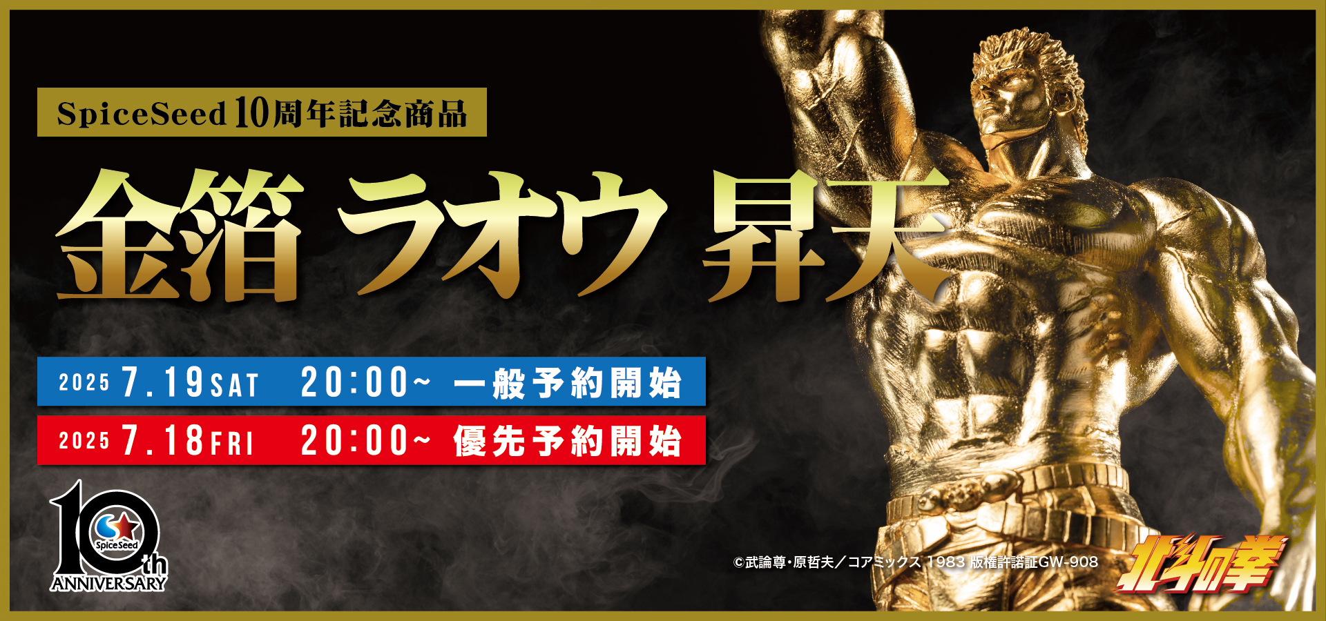 『北斗の拳』ラオウの昇天シーンの金箔貼りフィギュアが7月19日から予約開始_002