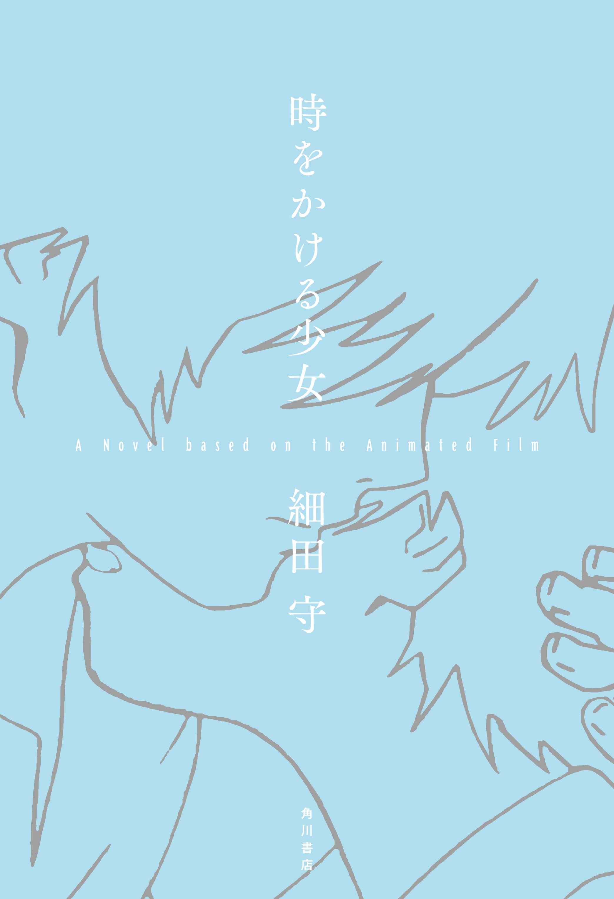 『時をかける少女』初となる小説が8月29日に刊行へ_001
