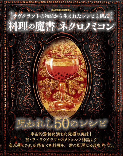 “クトゥルフ神話”から産まれた料理本「料理の魔書 ネクロノミコン」8月に発売決定_003