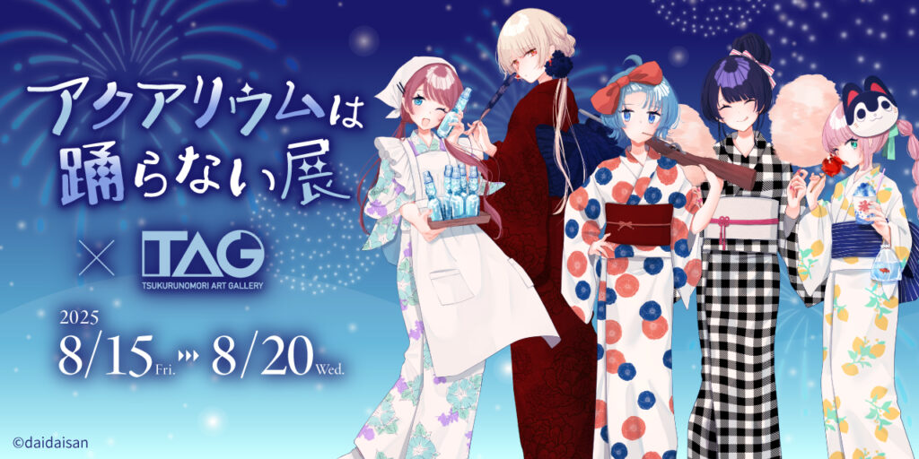 『アクアリウムは踊らない』のイラスト展が開催決定。TAG秋葉原にて関連イラスト展示、受注生産グッズや作者サイン会など8月15日から20日にかけて期間限定のアートギャラリーイベント