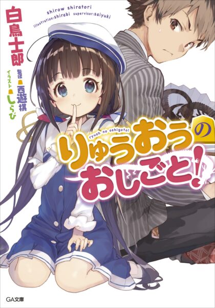 『りゅうおうのおしごと！』本編1～3巻・盤外編1巻を2週間無料公開。電子版の最大80%オフセールも実施中_003