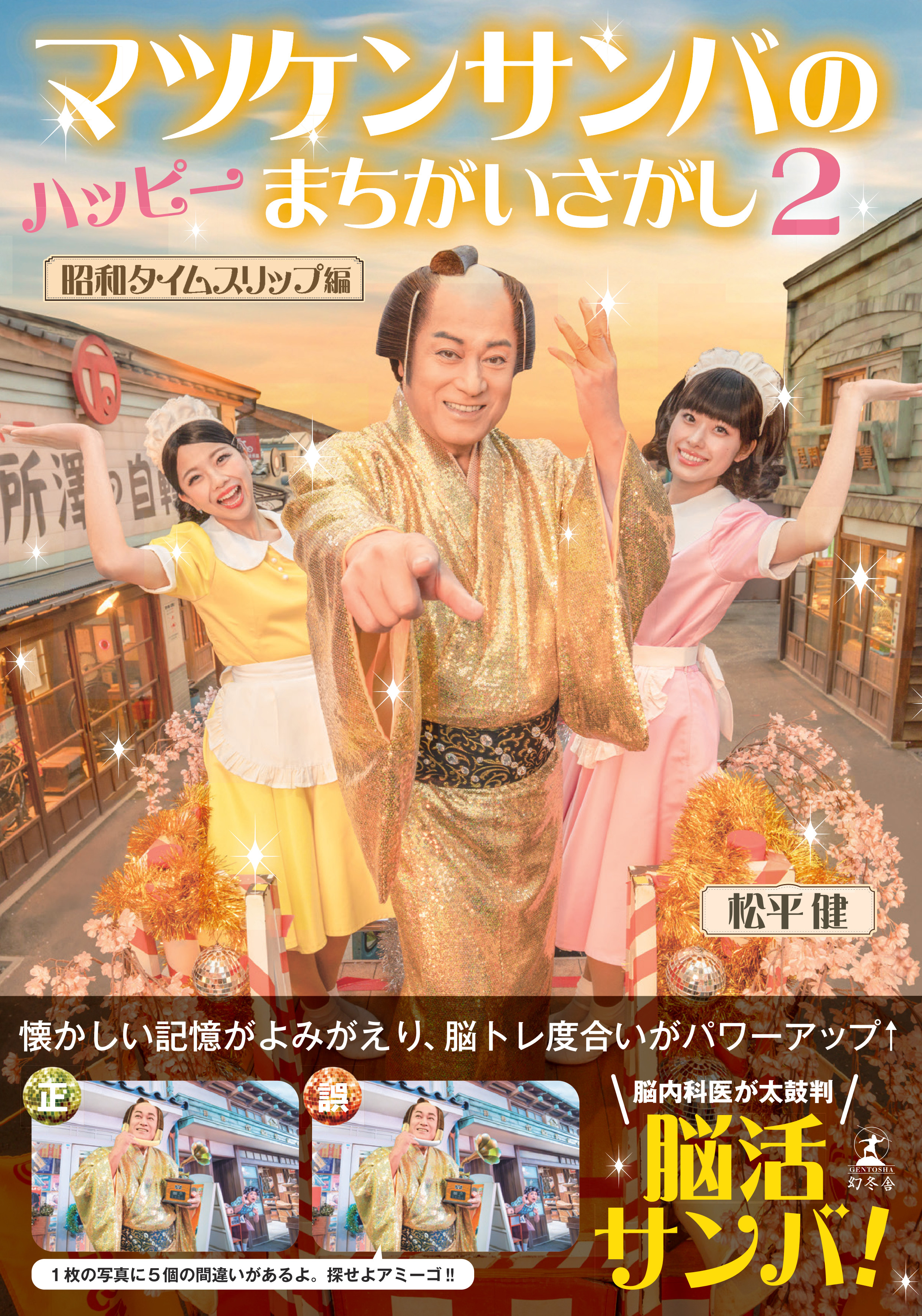 「マツケンサンバのハッピーまちがいさがし」が7月30日に発売へ
_002