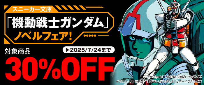 小説版『ガンダム』シリーズが30%オフのセール。初代『ガンダム』や『ベルトーチカ・チルドレン』『閃光のハサウェイ』など27点_001