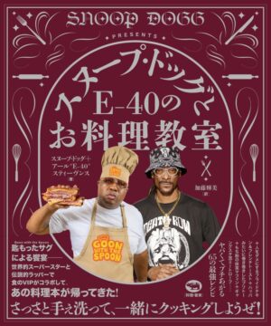 「スヌープ・ドッグとE-40のお料理教室」7月25日に発売決定。「スヌープ・ドッグ」による“料理本”第2弾_004