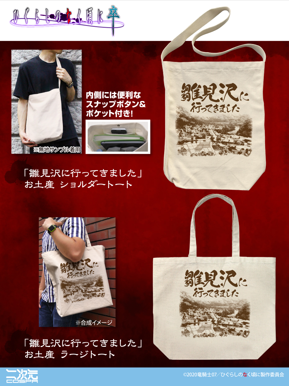 『ひぐらしのなく頃に 卒』お土産風トートバッグの予約開始_001