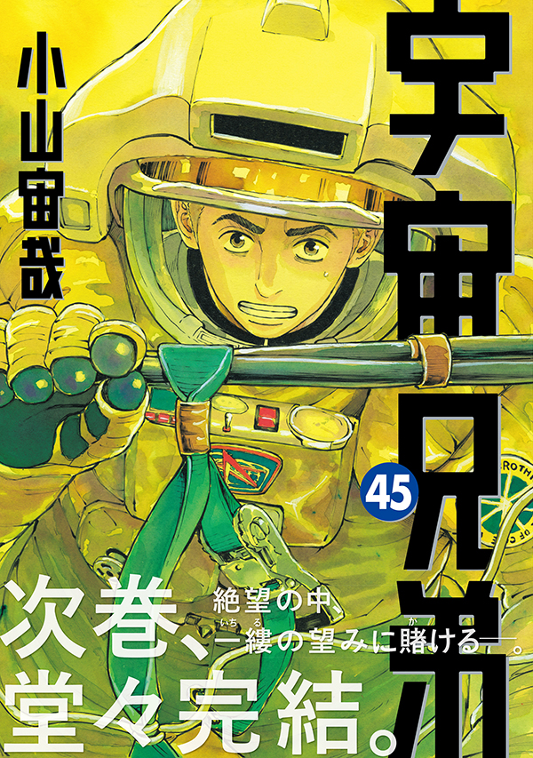 『宇宙兄弟』ついに次巻で完結へ。最新45巻発売、ネーム集が収録された特装版も販売中。2007年より連載_005