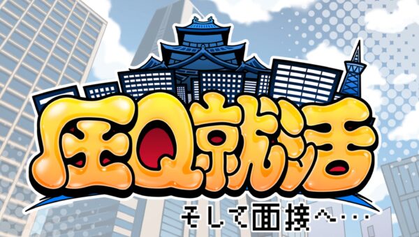圧迫面接アドベンチャーゲーム『圧Q就活 そして面接へ･･･』が7月24日にSteamより発売_002