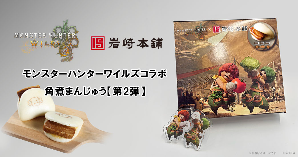 『モンスターハンターワイルズ』が岩崎本舗の「長崎角煮まんじゅう」とコラボ_003