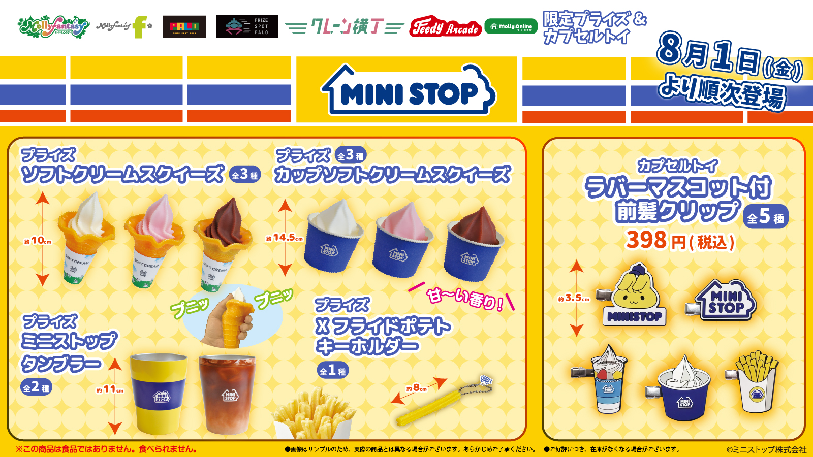 『ミニストップ』のXフライドポテトがキーホルダーに！人気商品がプライズになって8月1日から発売へ
_001