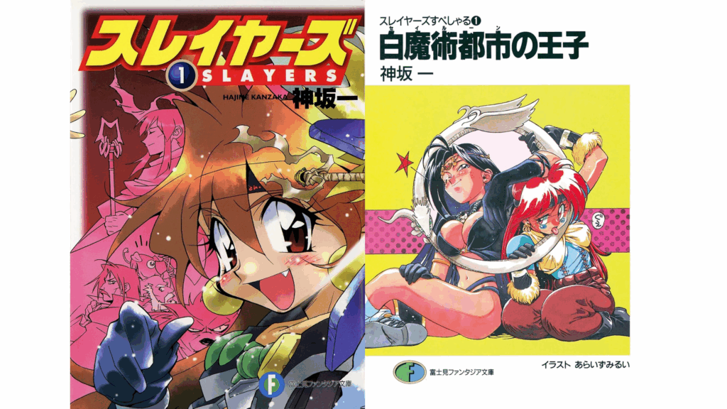 小説版 スレイヤーズ 1～15巻 新品 未読 帯付き 小説版 スレイヤーズ 1～15巻 新品 未読 帯付き 小説版