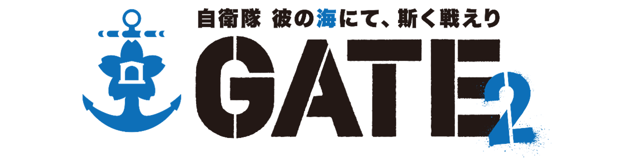 『GATE』アニメ放送から10年の時を経て『ゲートSEASON 2　 自衛隊　 彼の海にて、斯く戦えり』のアニメ化が決定_004