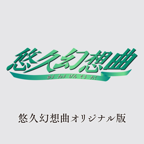 『悠久幻想曲リバイバル』12月18日発売決定_003