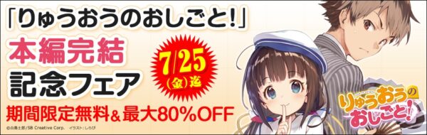 『りゅうおうのおしごと！』本編1～3巻・盤外編1巻を2週間無料公開。電子版の最大80%オフセールも実施中_002