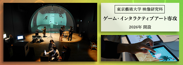 東京藝術大学、大学院の映像研究科に「ゲーム・インタラクティブアート専攻」コースを開設へ_002