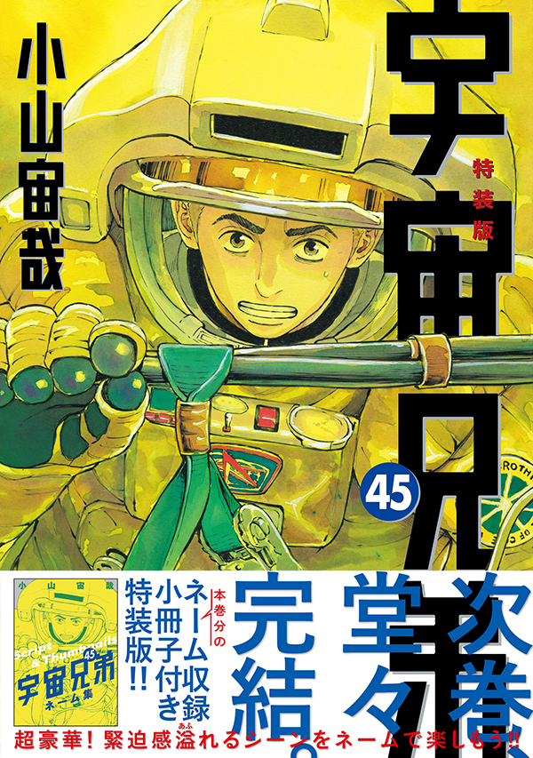 『宇宙兄弟』ついに次巻で完結へ。最新45巻発売、ネーム集が収録された特装版も販売中。2007年より連載_001