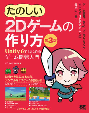 『たのしい2Dゲームの作り方 第3版 Unity 6ではじめるゲーム開発入門』が7月24日に発売_003