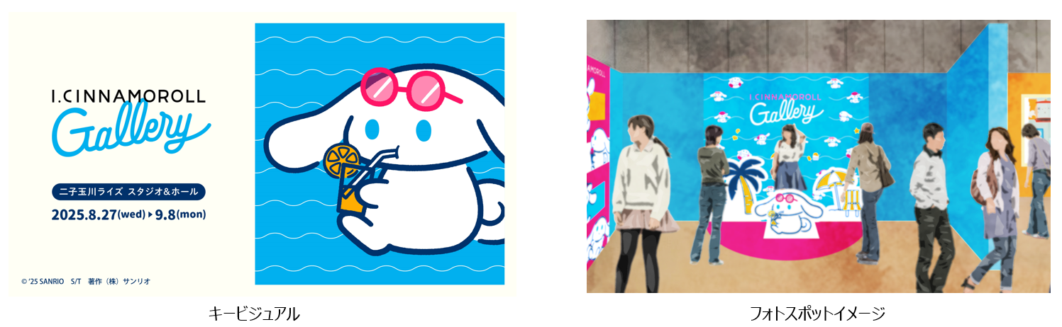 「アイシナモロール」の展示会が8月27日から東京・二子玉川ライズで開催
_010