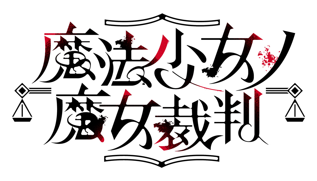 仲間に潜む魔女をあぶりだす推理ミステリーゲーム『魔法少女ノ魔女裁判』がついに本日発売
_031