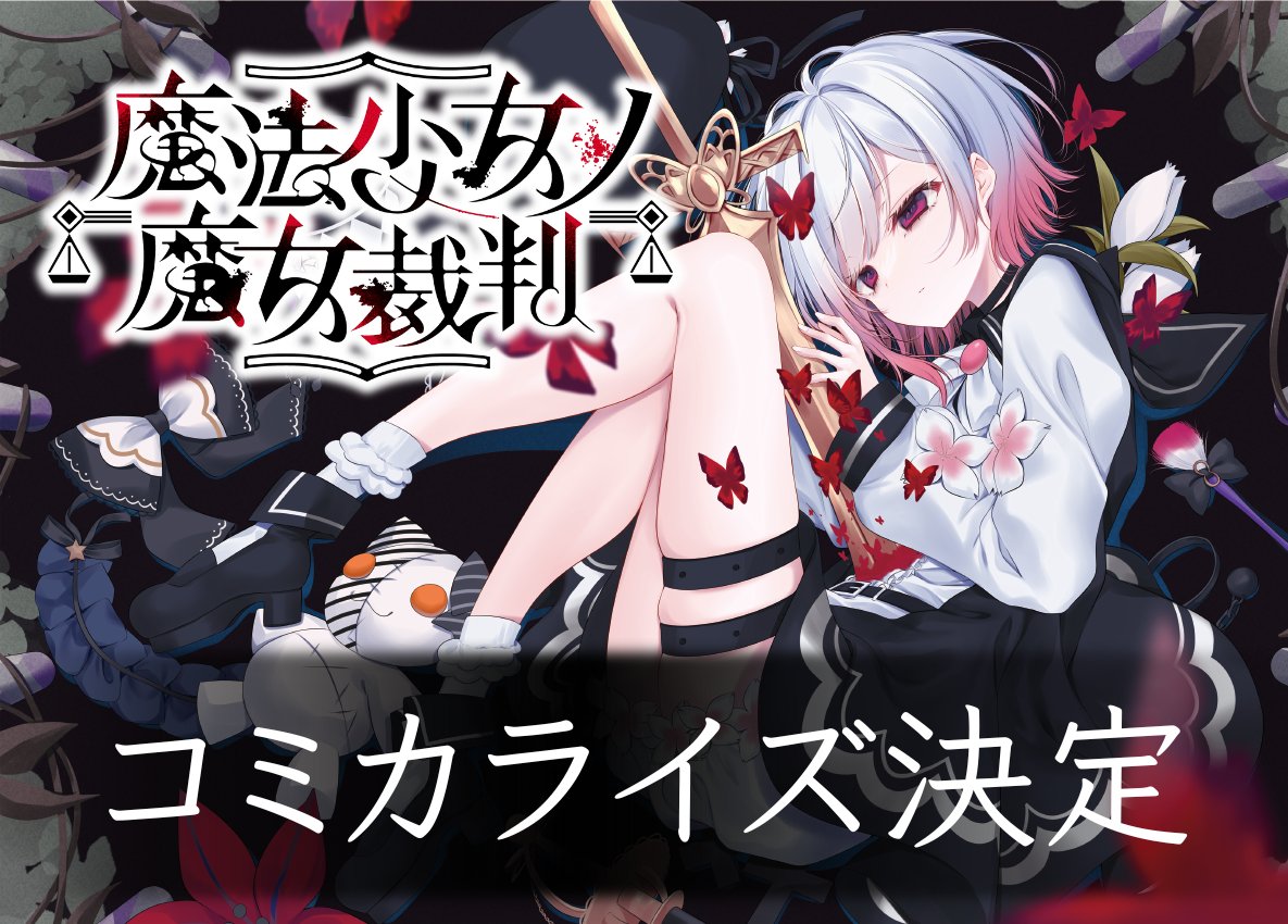 仲間に潜む魔女をあぶりだす推理ミステリーゲーム『魔法少女ノ魔女裁判』がついに本日発売
_005