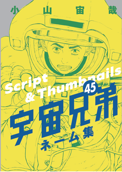 『宇宙兄弟』ついに次巻で完結へ。最新45巻発売、ネーム集が収録された特装版も販売中。2007年より連載_002
