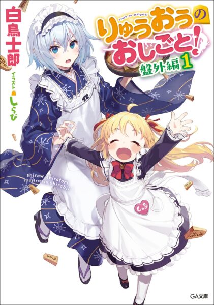 『りゅうおうのおしごと！』本編1～3巻・盤外編1巻を2週間無料公開。電子版の最大80%オフセールも実施中_004