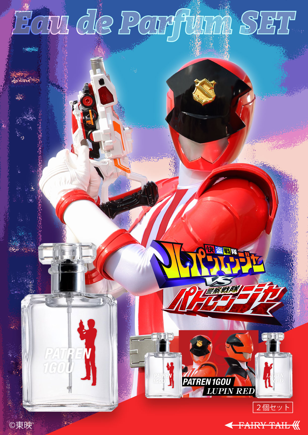 『ルパパト』ルパンレッド&パトレン1号の香水セット予約開始_007