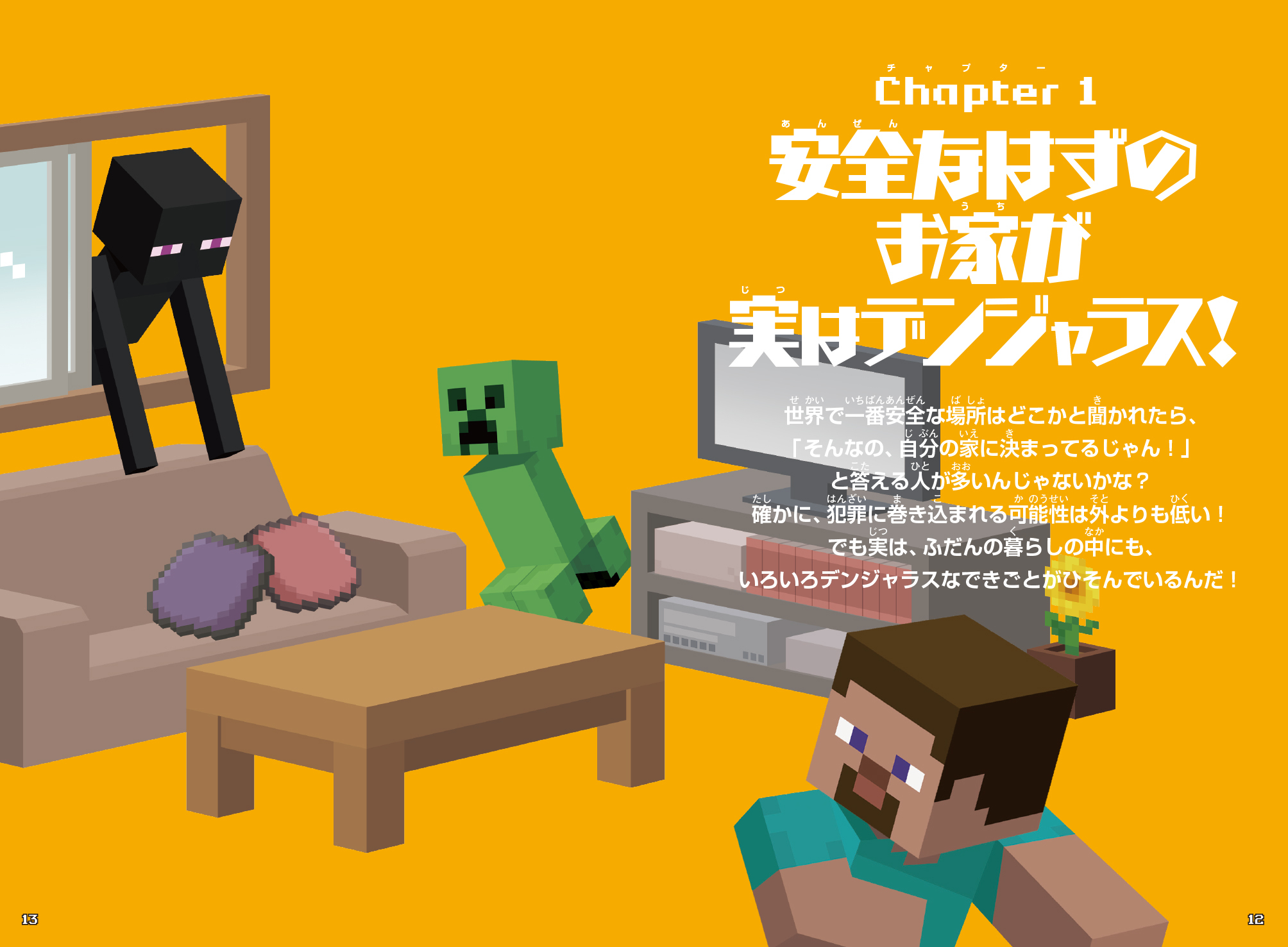 書籍『こんなときどうする！？ マインクラフト ピンチおたすけ図鑑』が発売。『マインクラフト』のキャラクターたちと一緒に日常に潜む_002