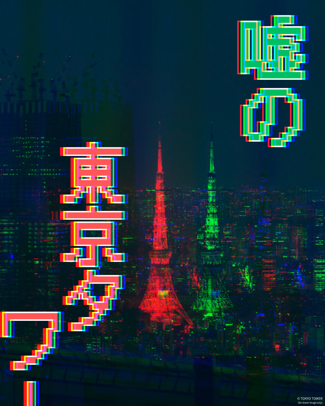 リアル異変探しゲーム「嘘の東京タワー」が9月に開催へ
_008