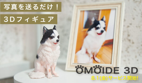 大切なペットの写真をフィギュアにできるサービス「OMOIDE 3D」8月1日より受付開始_010