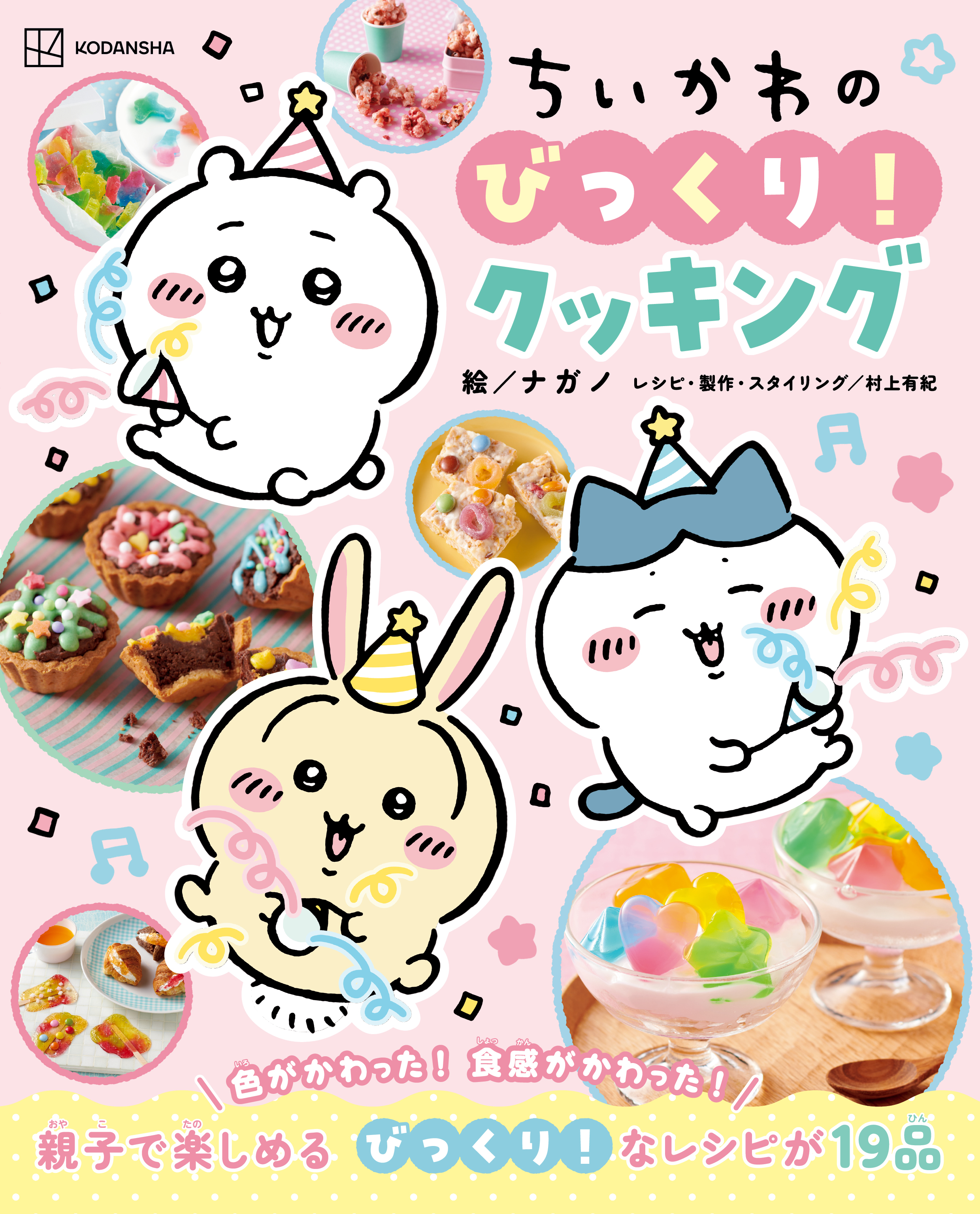 レシピ本「ちいかわのびっくり！クッキング」が本日発売
_009