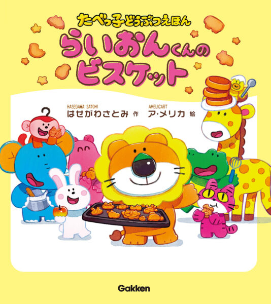 「たべっ子どうぶつ」が初の絵本化。『らいおんくんのビスケット』が9月4日に発売予定_001