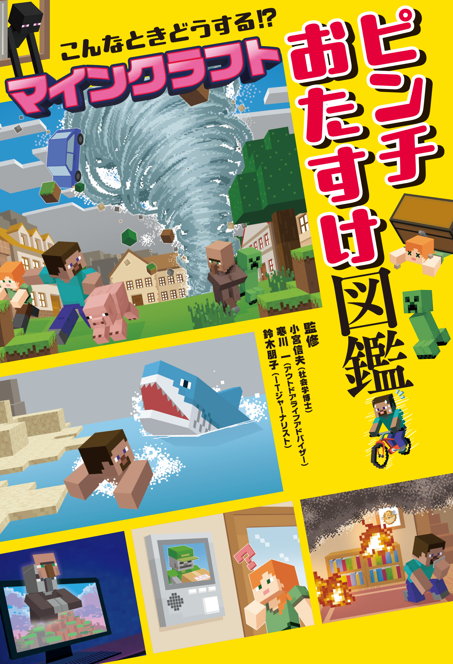 書籍『こんなときどうする！？ マインクラフト ピンチおたすけ図鑑』が発売。『マインクラフト』のキャラクターたちと一緒に日常に潜む_006