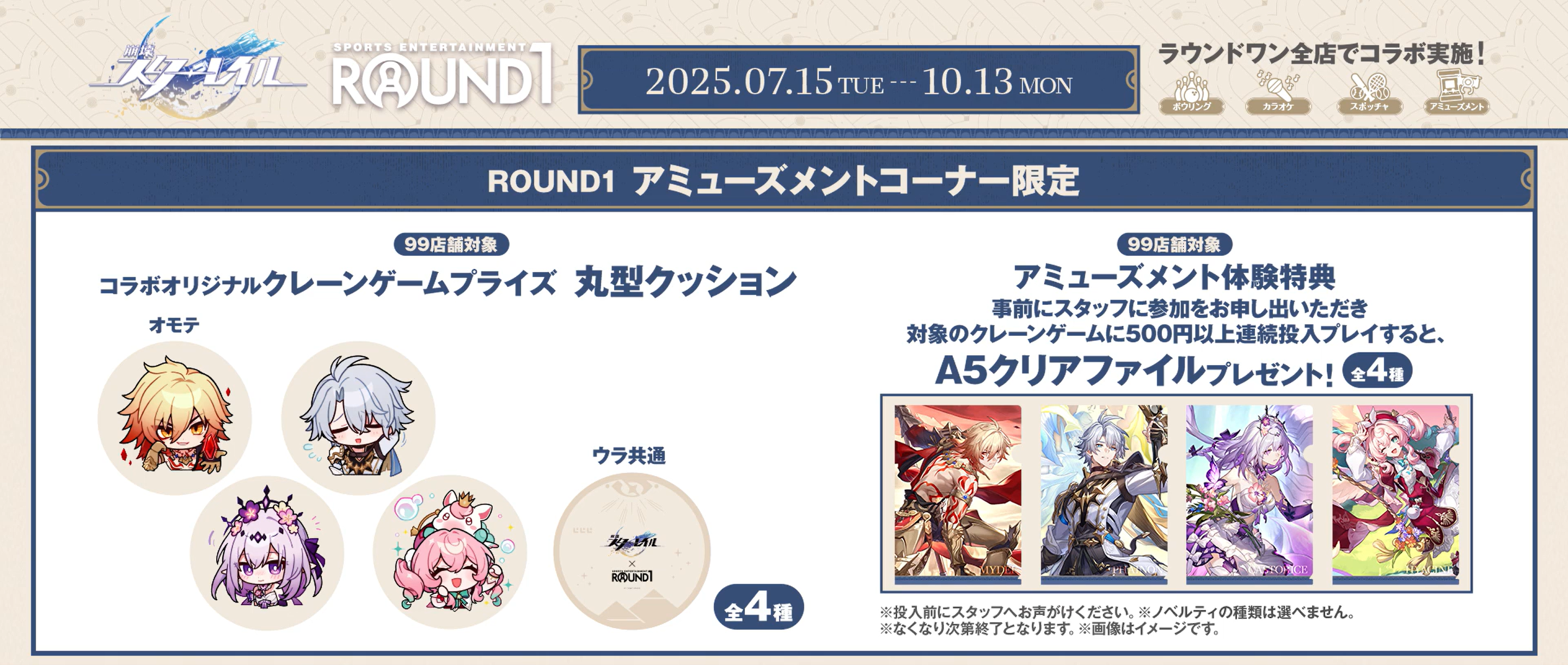 『崩壊：スターレイル』と「ROUND1」のコラボが本日より開催_004
