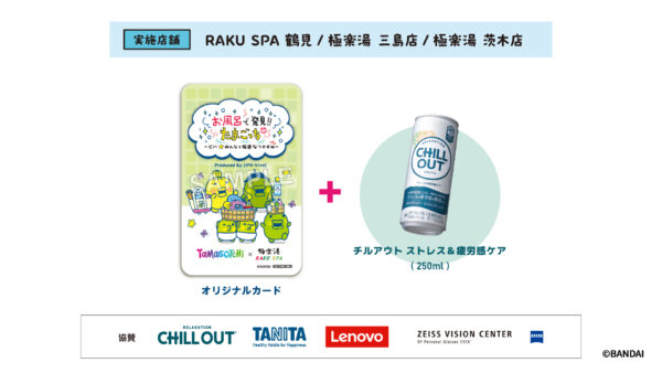 『たまごっち』と極楽湯・RAKU SPAのコラボキャンペーンが7月17日より開催決定_013
