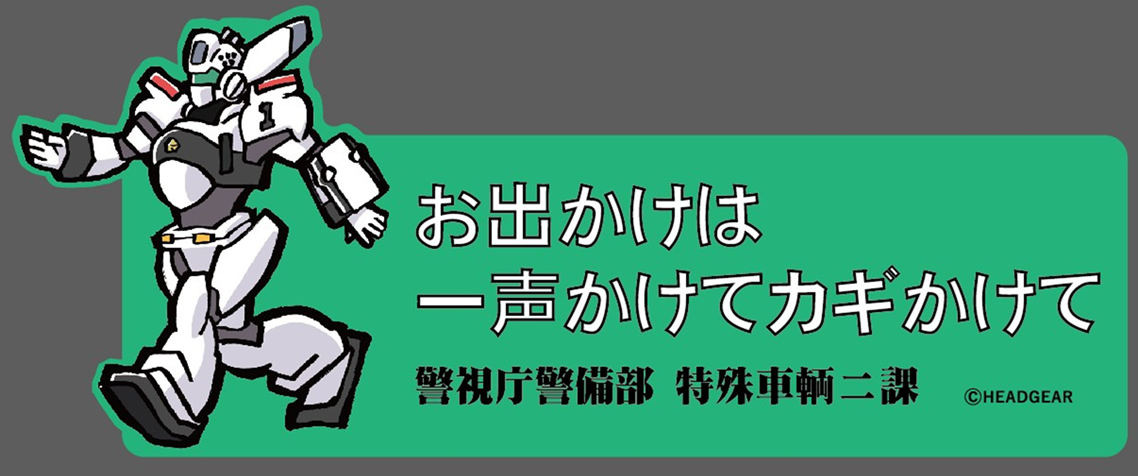 『機動警察パトレイバー』の原画や資料集が見られるイベントが8月1日から開催。「機動警察パトレイバー HEADGEAR＋展」_022