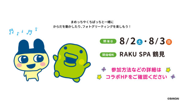 『たまごっち』と極楽湯・RAKU SPAのコラボキャンペーンが7月17日より開催決定_015