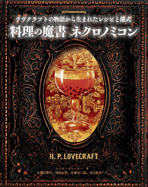 “クトゥルフ神話”から産まれた料理本「料理の魔書 ネクロノミコン」8月に発売決定_012