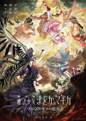 『劇場版 魔法少女まどか☆マギカ〈ワルプルギスの廻天〉』公開時期が「2026年2月」に決定。2021年の制作発表からついに_001