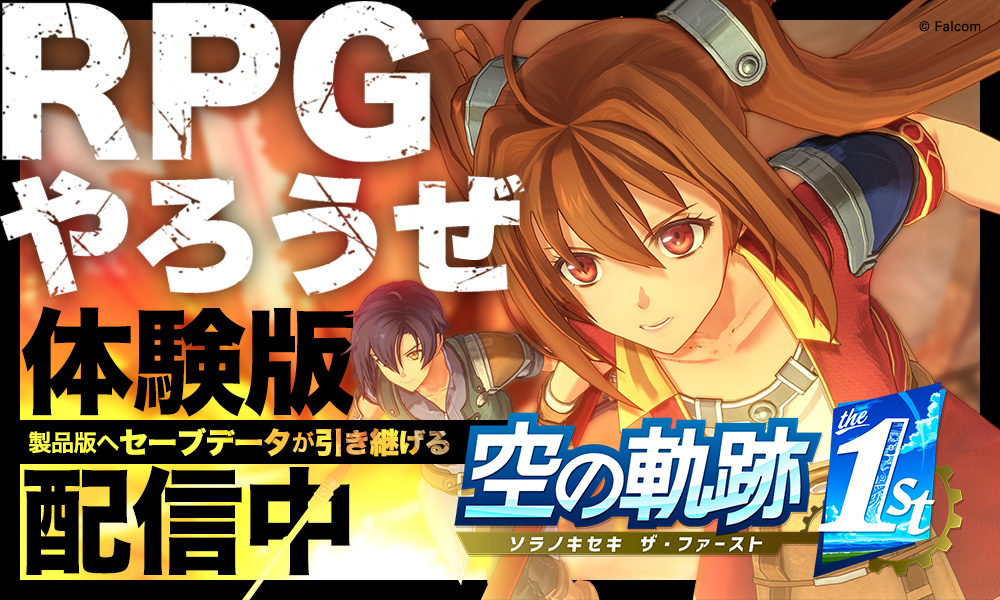 『空の軌跡 the 1st』無料体験版がNintendo Switch、PS5、Steam向けに配信開始_005
